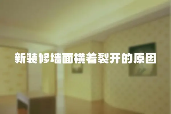 新裝修墻面橫著裂開的原因