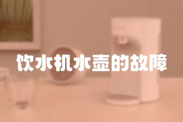 飲水機水壺的故障