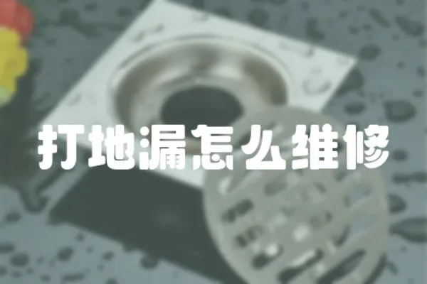 打地漏怎么維修