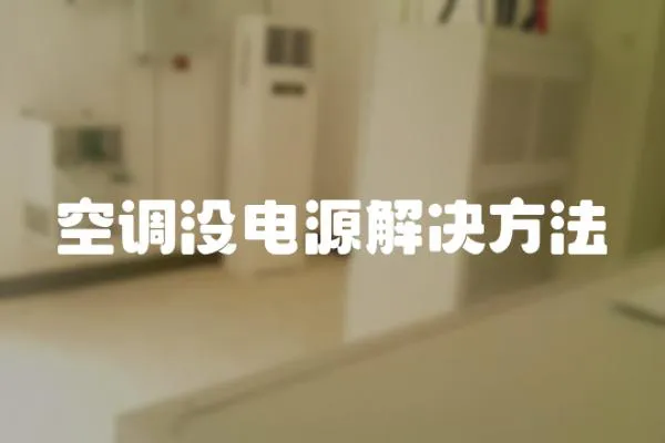 空調沒電源解決方法