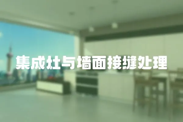 集成灶與墻面接縫處理