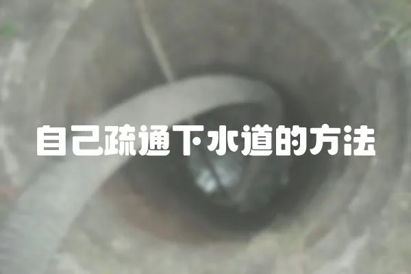 自己疏通下水道的方法