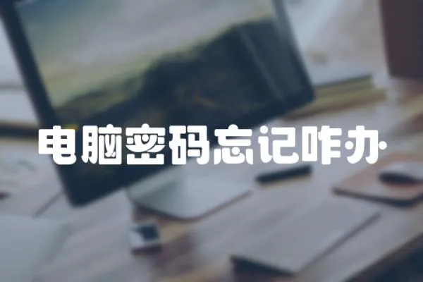 電腦密碼忘記咋辦