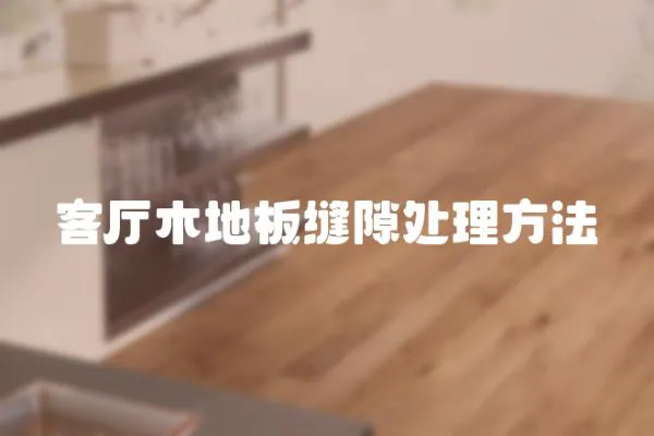 客廳木地板縫隙處理方法