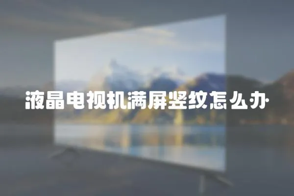 液晶電視機滿屏豎紋怎么辦