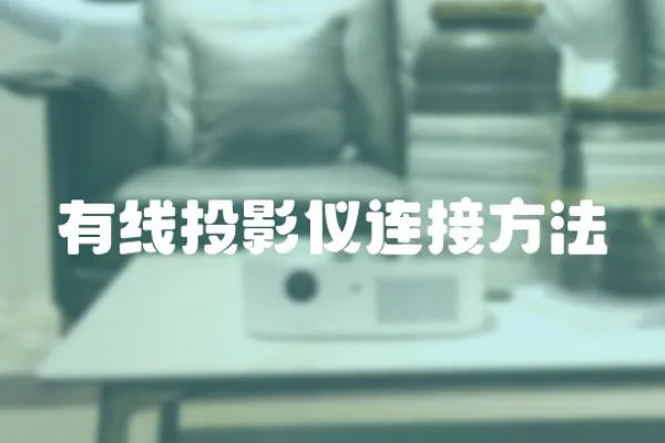 有線投影儀連接方法