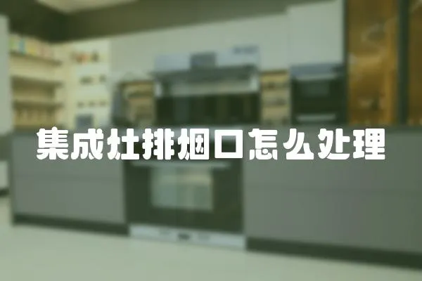 集成灶排煙口怎么處理