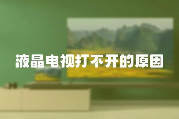 液晶電視打不開的原因