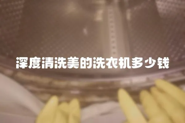 深度清洗美的洗衣機多少錢
