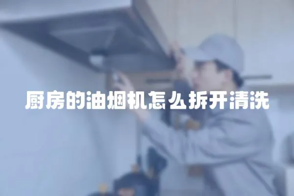 厨房的油烟机怎么拆开清洗