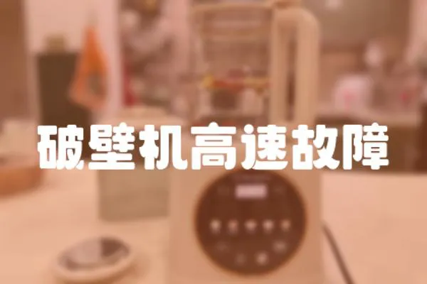 破壁機(jī)高速故障