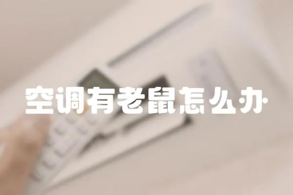 空調(diào)有老鼠怎么辦