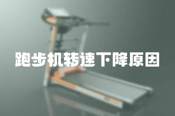 跑步機(jī)轉(zhuǎn)速下降原因