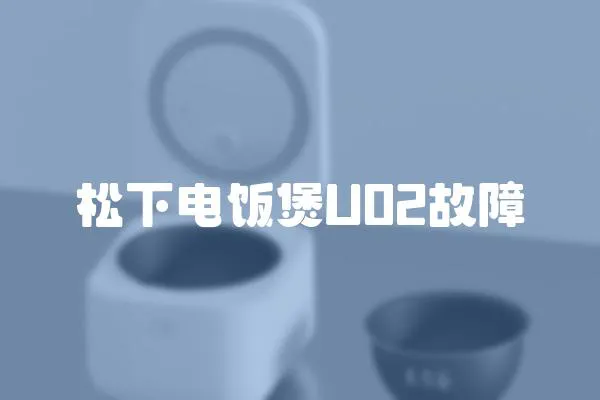松下電飯煲U02故障