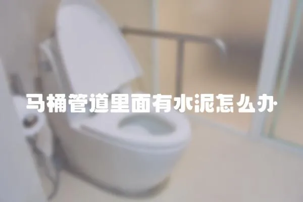 马桶管道里面有水泥怎么办