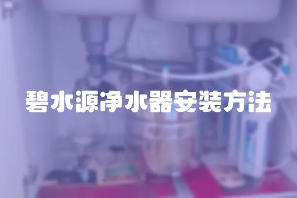 碧水源凈水器安裝方法