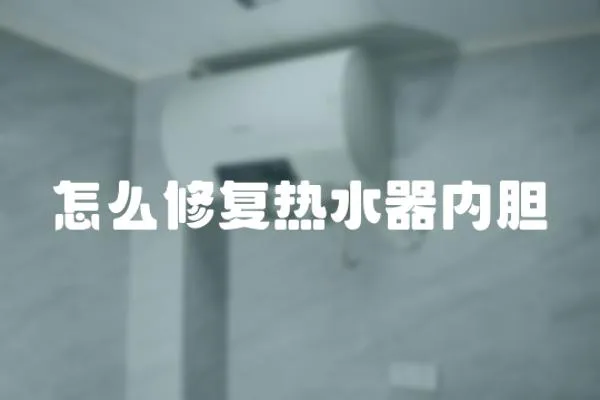 怎么修復熱水器內膽