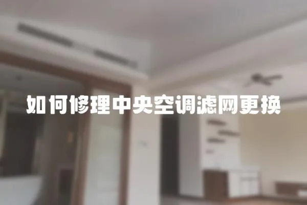 如何修理中央空調濾網(wǎng)更換