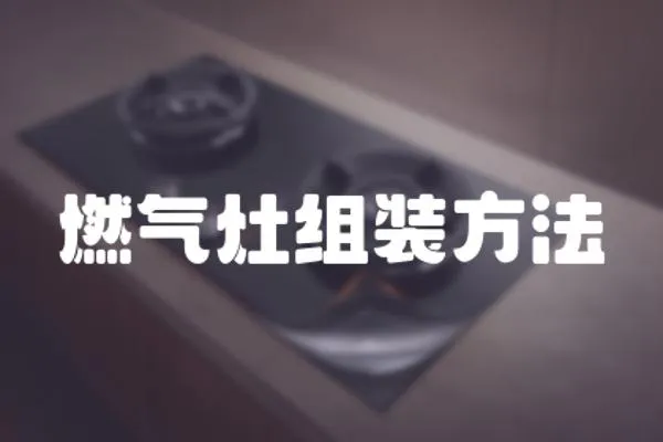 燃?xì)庠罱M裝方法