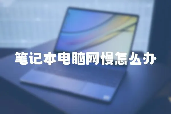 筆記本電腦網(wǎng)慢怎么辦