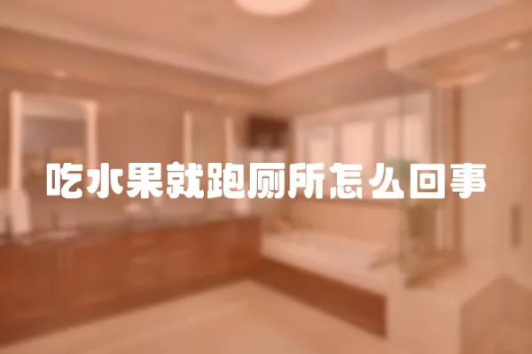 吃水果就跑廁所怎么回事