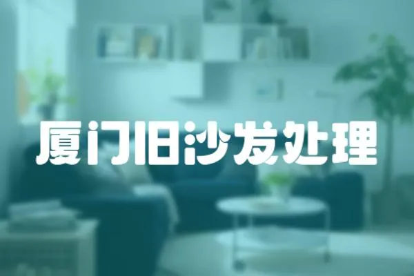 廈門舊沙發處理