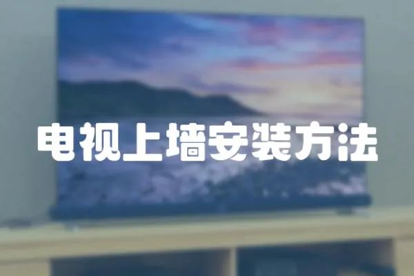 電視上墻安裝方法