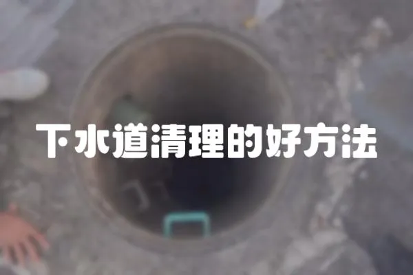 下水道清理的好方法
