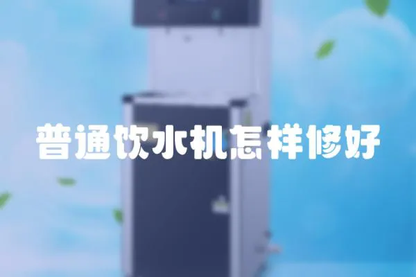 普通飲水機怎樣修好