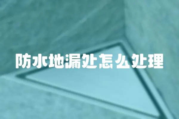 防水地漏處怎么處理