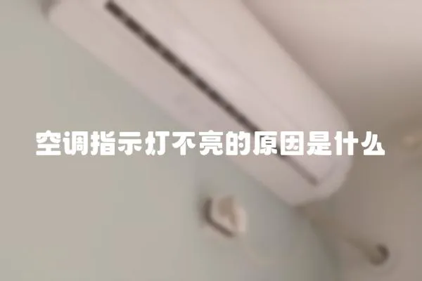 空調(diào)指示燈不亮的原因是什么