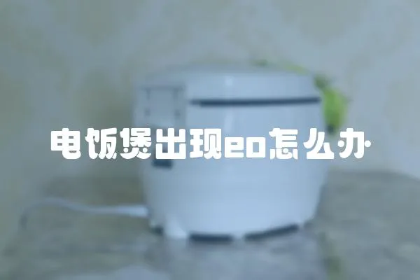 電飯煲出現eo怎么辦