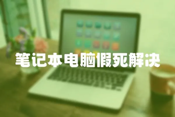 筆記本電腦假死解決