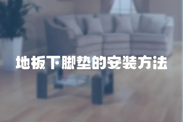 地板下腳墊的安裝方法