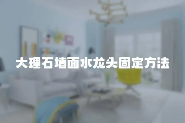大理石墻面水龍頭固定方法