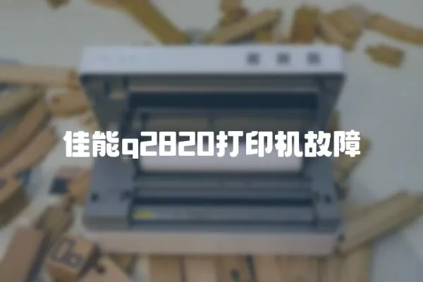 佳能g2820打印機故障