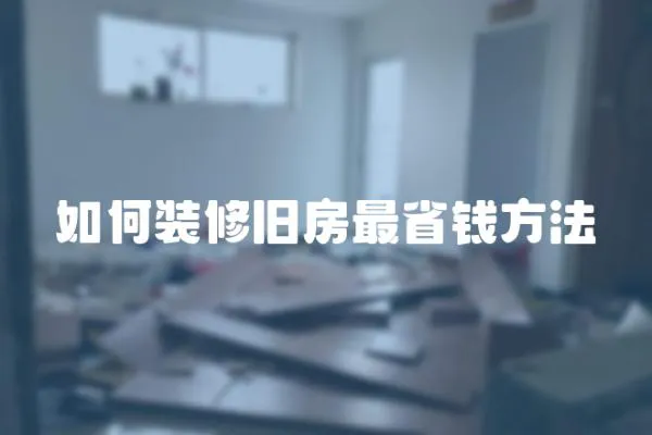 如何裝修舊房最省錢方法