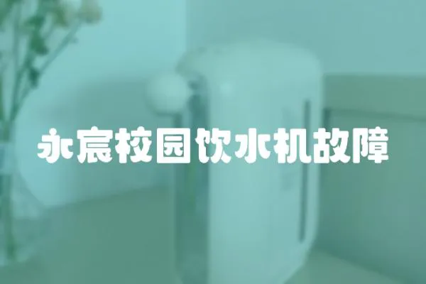 永宸校园饮水机故障