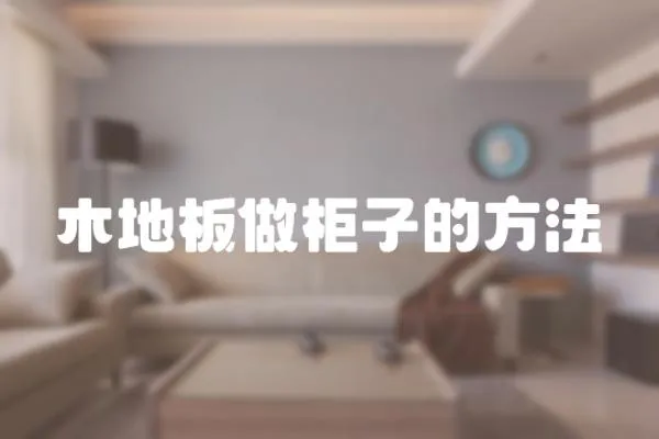 木地板做柜子的方法