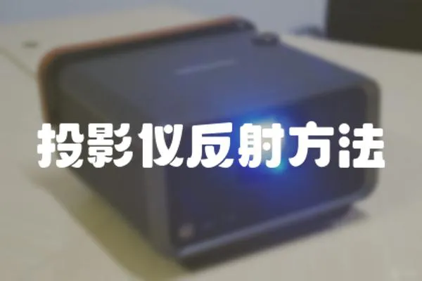 投影儀反射方法
