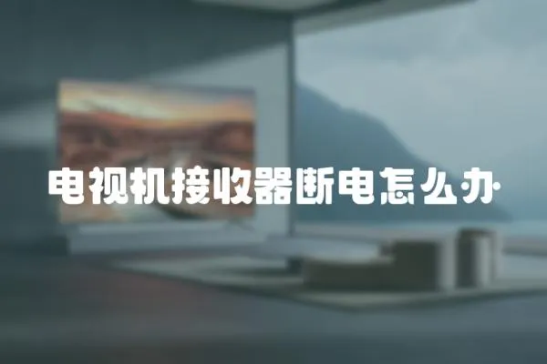 電視機接收器斷電怎么辦