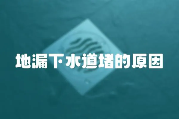 地漏下水道堵的原因