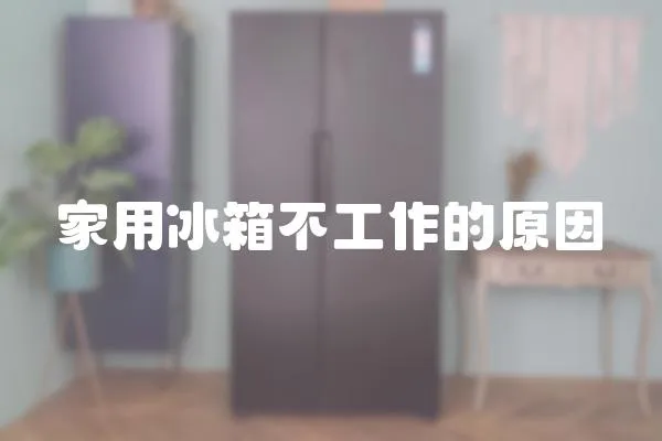 家用冰箱不工作的原因