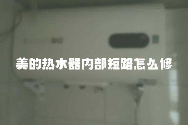 美的熱水器內部短路怎么修