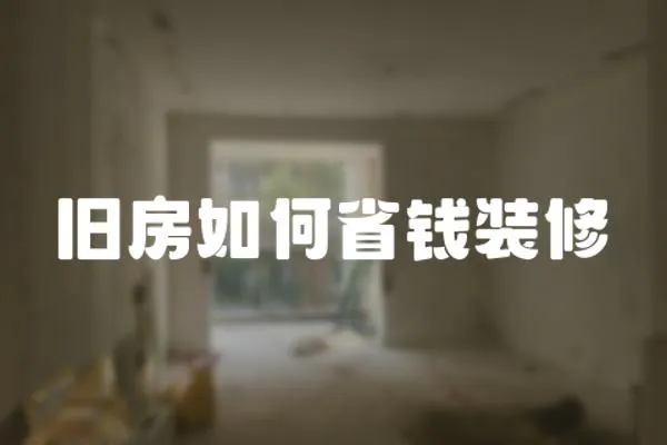 舊房如何省錢裝修