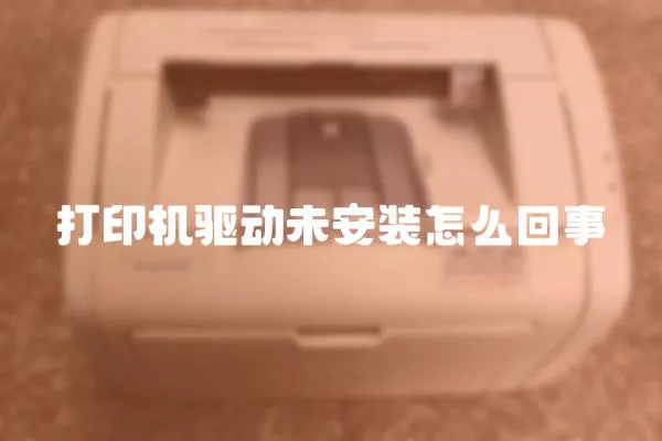 打印機驅(qū)動未安裝怎么回事