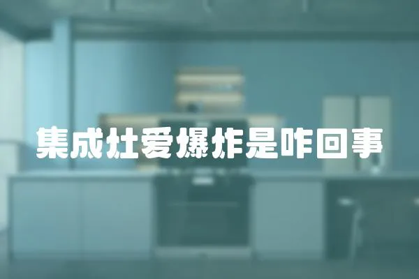 集成灶愛爆炸是咋回事