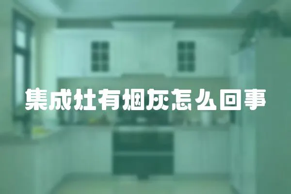 集成灶有煙灰怎么回事