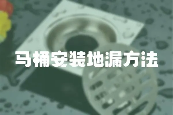 馬桶安裝地漏方法