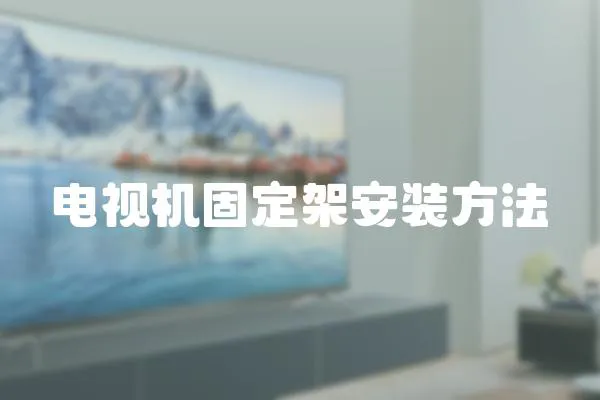 電視機固定架安裝方法